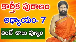 కార్తీకపురాణం 7వ రోజు కథ | Karthika Puranam Story Day 7| Karthika Puranam || #karthikadeepam