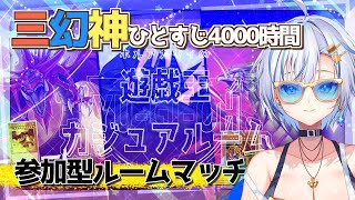 🔴【#遊戯王MD】参加型ルムマ！三幻神専門家が主催だホルアカリィ！！！/Yu-Gi-Oh Master Duel Casual Room Match