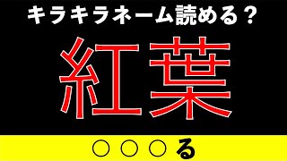 【雑学クイズ】難読キラキラネームクイズ！「こうよう」じゃないよ