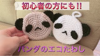 【初心者の方にも】パンダのエコたわし☆見て可愛い！使って嬉しい！作って楽しい！！！