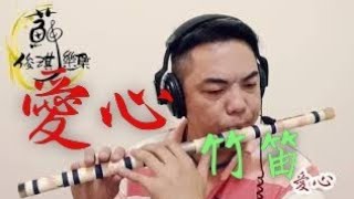 【愛心】國樂新編(竹笛Bamboo flute) 編曲、演奏：蘇俊琪(YAMAHA PSR-S970自製伴奏)中國音色包 Roland go mixer pro