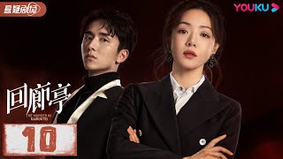 【ENGSUB】 回廊亭 The Murder in Kairoutei EP10 | 爱是这个世界上最温暖的救赎 |邓家佳/张新成/王艳 |悬疑片|优酷悬疑剧场YOUKU SUSPENSE