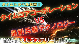 タイムトラベル動画！タイムコアコーポレーションVS最新兵器テクノロジー『タイムトラベラー』時空を超えたミステリーに迫る！（Time Core Cooperation TCC） No.147