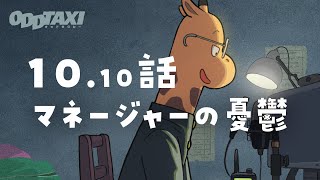 【#オッドタクシー​​​​​】オーディオドラマ第10.10話「マネージャーの憂鬱」