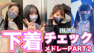 【下着紹介】オシャレ女子の下着チェックメドレーin渋谷【PART2】