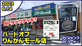 2023年6月14日　午後　【ハードオフ中央林間りんかんモール店】PCコーナーとジャンクPCコーナー