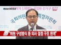 20대 총선 선거구 획정안 채택…획정위원장 브리핑 ytn