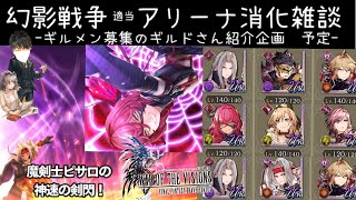 【幻影戦争】アリーナ適当消化＋雑談