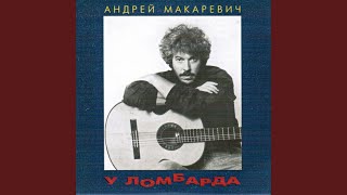 До скорого, брат (Памяти М. Науменко)