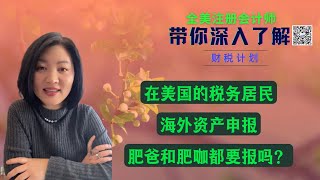 【第85 期】海外金融账户申报了肥爸还需要申报肥咖吗？二者有和不同？不报有何后果？【安芘财税 你问我答】