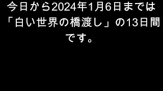 今日のマヤ暦からのメッセージ　2023.12.25