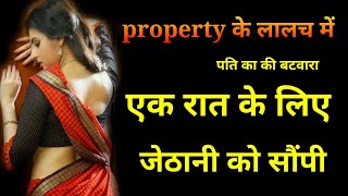 property ki uljan - Hindi Kahani || Naina Ki Baaten