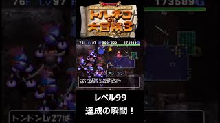 【トルネコ3】ポポロ異世界レベル99達成の瞬間！#shorts