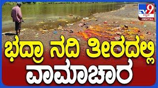 Black Magic: ಎರಡು ದಿನಗಳಿಂದ ಭದ್ರಾ ನದಿ ದಂಡೆಲಿ ವಾಮಾಚಾರ ಪ್ರಯೋಗ | #TV9D