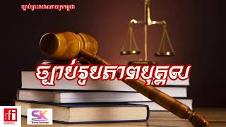 Cambodian Law  ច្បាប់រូបភាពបុគ្គល