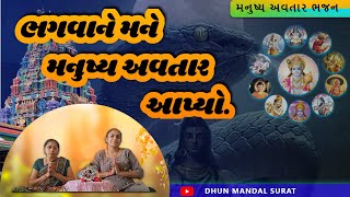 ભગવાને  મને મનુષ્ય અવતાર આપ્યો || New Bhajan||Bhagvane mane manushya avtar apyo ||surat dhun  mandal