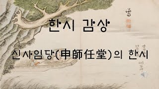 신사임당(申師任堂) 한시 감상