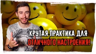 Офигенная практика для ХОРОШЕГО НАСТРОЕНИЯ!►Делай это каждый день для хорошего настроения