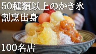 『こちかぜ』大阪玉造 割烹出身の女性店主が作るかき氷 100名店 Osaka, shaved ice