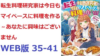 【朗読】 前世の記憶が甦った瞬間、シャーリー耳に届いた声は婚約者マティスからの婚約破棄だった。 WEB版 35-41