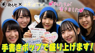 【歌志軒コラボ】目指せ300杯！私たちの手書きポップでコラボを盛り上げます！【SKE48】