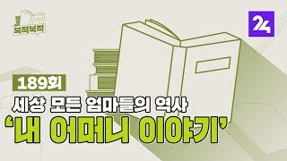 북적북적 189 : 세상 모든 엄마들의 역사…'내 어머니 이야기' / SBS / 골라듣는 뉴스룸