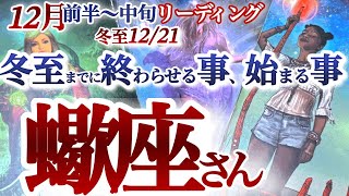 さそり座  12月前半～中旬【冬至（12/21）までに終わらせる事、始まる事】素晴らしい大変革がやって来る　蠍座　2024年 １２月運勢 タロットリーディング