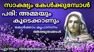 സാക്ഷ്യം കേൾക്കുമ്പോൾ പരി: അമ്മയും കൂടെക്കാണും കൃപാസനം അത്ഭുതങ്ങൾ എന്തും അമ്മയോട് തുറന്ന് പറയാം