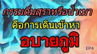 กรรมดื่มสุรา ขาดสติส่งผลให้ทำผิดศีลข้ออื่นร่วมด้วย ดื่มน้ำเมาเท่ากับเดินเข้าสู่อบายภูมิ // EP4