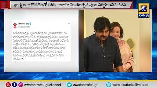 Pawan Kalyan: వైసీపీ నేతల ప్రచారాన్ని పరోక్షంగా తిప్పికొట్టిన పవన్ కళ్యాణ్ | Swatantra TV