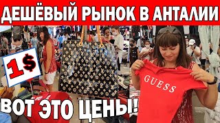 🤑БРЕНДОВЫЕ ВЕЩИ ЗА 1$! - САМЫЙ ДЕШЁВЫЙ РЫНОК В ЛАРА АНТАЛИЯ / Турецкий базар/ Анталия