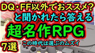 【PS1】ドラクエ・FF以外に　おすすめのRPGある？って聞かれたら答える！超名作RPG　7選【プレイステーション】