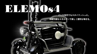 【免許不要！特定小型】ELEMOs4MAX新登場！！さらにパワフルでスタイリッシュな4輪EVで日常を冒険に変えよう♪