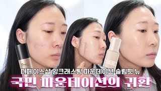 님들,,,잉크래스팅 파운데이션 알아요? 그거 리뉴얼 됨 | 더페이스샵 잉크래스팅 파운데이션 슬림핏 뉴 밀착리뷰🔎 | 사월sa_wor