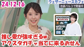 24.12.15 推し愛が強すぎるwアクスタガチャ当てに来るおせん #小川千奈 🍘🧸🍓🍛 (4K60fps) ※あえて音声のみ #ウェザーニュース切り抜き