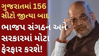 ગુજરાતમાં 156 સીટો જીત્યા બાદ ભાજપ સંગઠન અને સરકારમાં મોટા ફેરફાર કરશે!