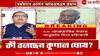 Mohan Bhagwat | RSS-প্রধানের সভা ঘিরে তৎপরতা, কী বলছেন Kunal Ghosh? | Zee 24 Ghanta