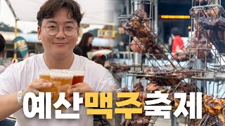 예산 맥주 축제, 다 떼놓고 맥주만 얘기해봅시다.