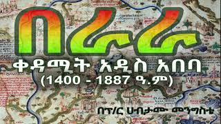 በራራ ቀዳሚት አዲስ አበባ (1400-1887 ዓ.ም) ክፍል 3 | Berara Kedamit Addis Ababa