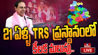 21 ఏళ్ళ TRS ప్రస్థానంలో కీలక మలుపు | CM KCR Nation Party Updates | hmtv