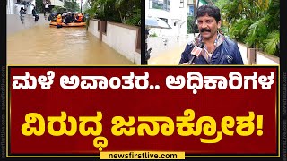 Udupi : ಮಳೆ ಅವಾಂತರ.. ಅಧಿಕಾರಿಗಳ ವಿರುದ್ಧ ಜನಾಕ್ರೋಶ! | Heavy Rain | @newsfirstkannada