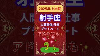 【2025年上半期射手座運勢】#shorts#占い#占星術#星読み#星座#運勢#2025年射手座#2025年運勢#ショート#かずみー☆星読み情報