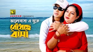 Bhalobasha E Buke | ভালোবাসা এ বুকে | Shabnur \u0026 Shakib Khan | Noyon Bhora Jol