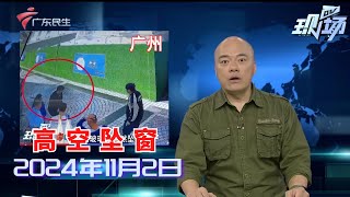 【DV现场】广州越秀：26楼玻璃窗突然坠落 险些砸中行人|广州：酒吧顾客深夜扰民 街坊盼规范经营|东莞：自来水有油漆味 业主生活受影响|20241102完整版#粤语 #news