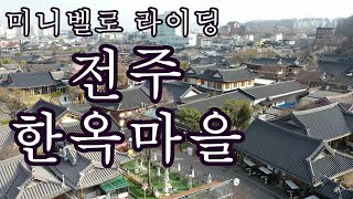 전주 한옥마을 미니벨로 라이딩 여행(#파이크M#브롬톤)