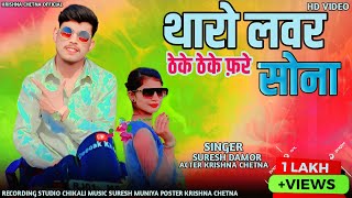 थारो लवर ठेके ठेके फ़रे सोना | Suresh Damor | Ramesh Pargi | Krishna Bamniya New Video 2025