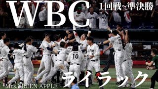 【MOD】2023WBC    『ライラック』　1回戦~準決勝編