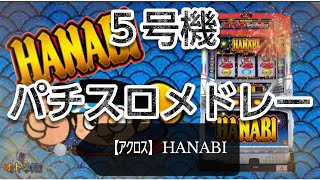 パチスロBGMメドレー　【アクロス】HANABI　ハナビ　作業用　通勤用　ドライブ用　趣味用