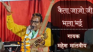 कैता जाजों जी भला भई,keta jaajo ji bhala bhai #song #kabirbhajan #कबीरभजन  gayak-mahesh malviya