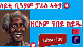 ንቢንያም በዓልቲ ቤቱ ፓሪስ ኣትያ.Biniam’s wife arrived in Paris.#tmh #habesha #amharic #tigray #live #duet #new